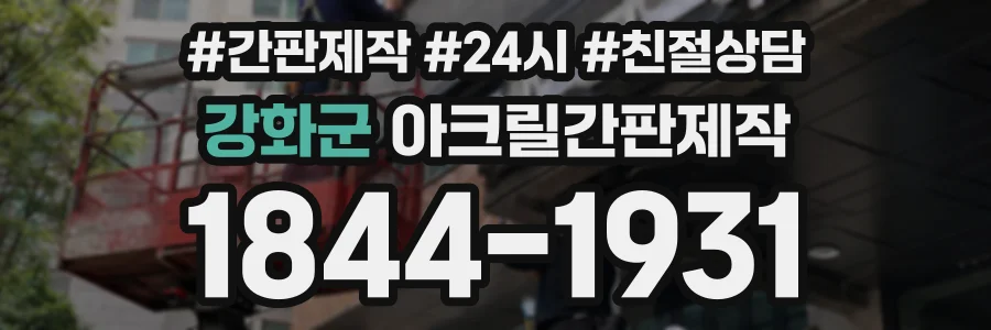 강화군 아크릴간판제작 상담 전화 1844-1931