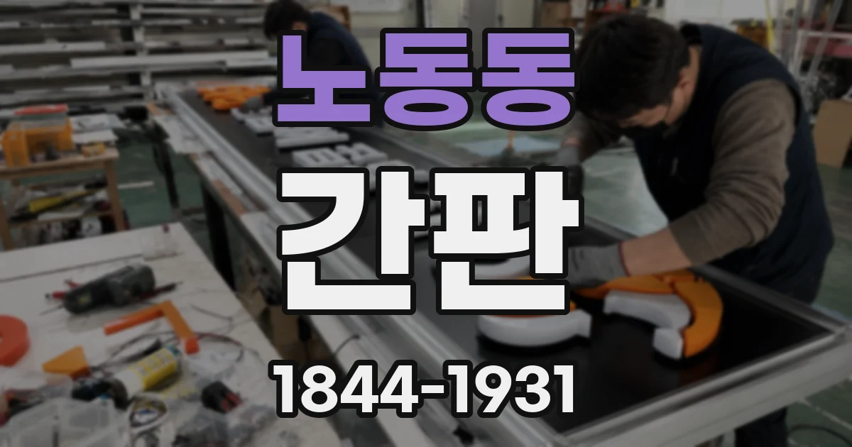 노동동 간판