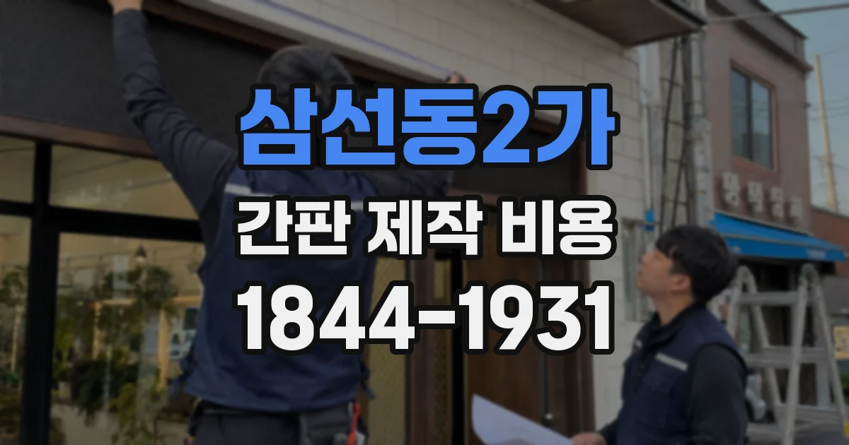 삼선동2가 간판 제작 비용