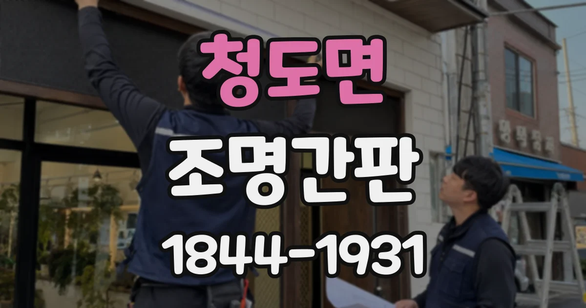 청도면 조명간판