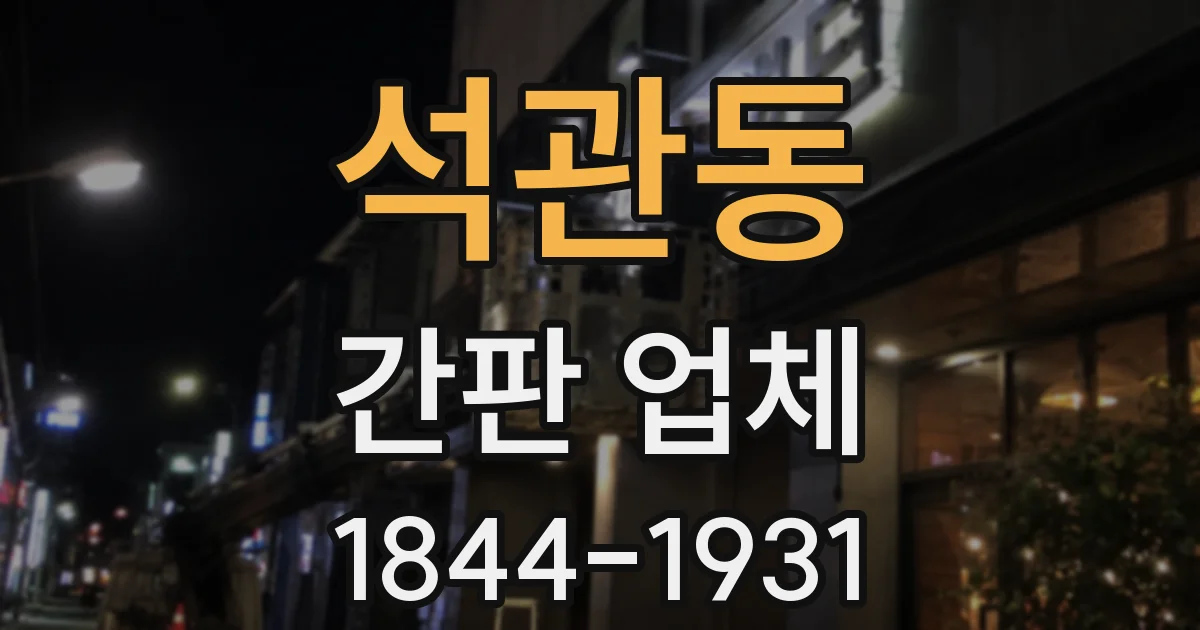 석관동 간판 업체