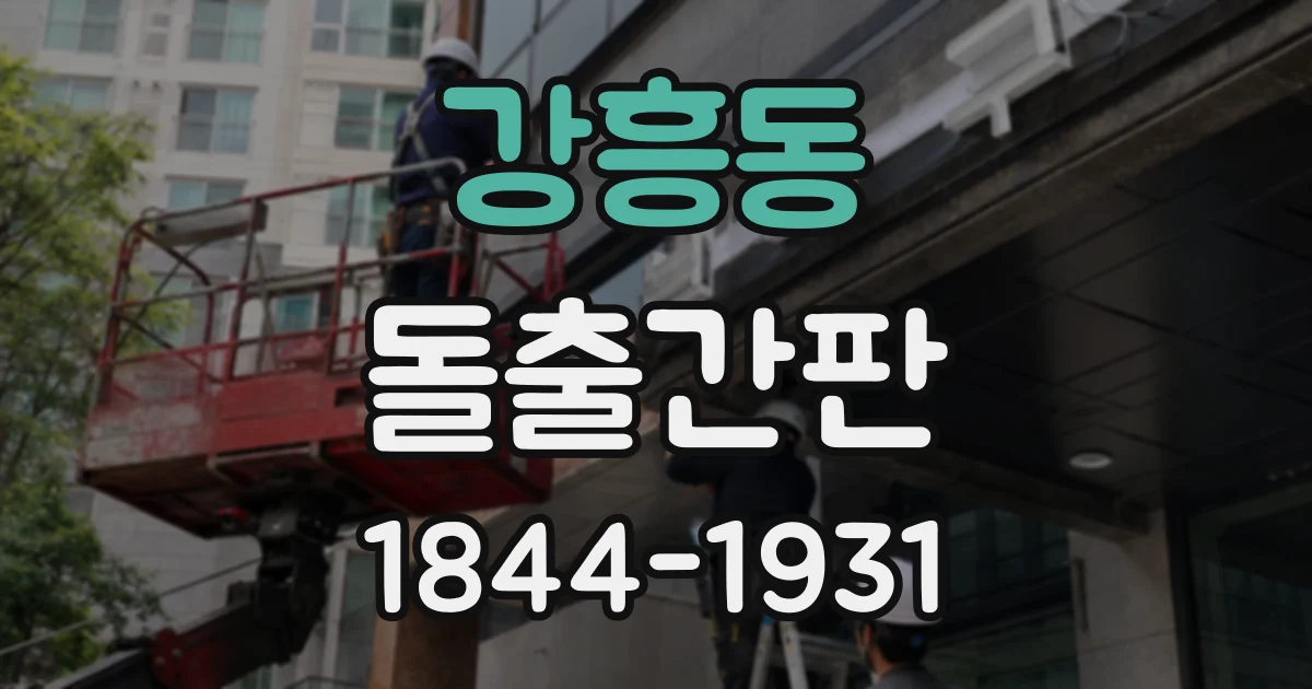 강흥동 돌출간판