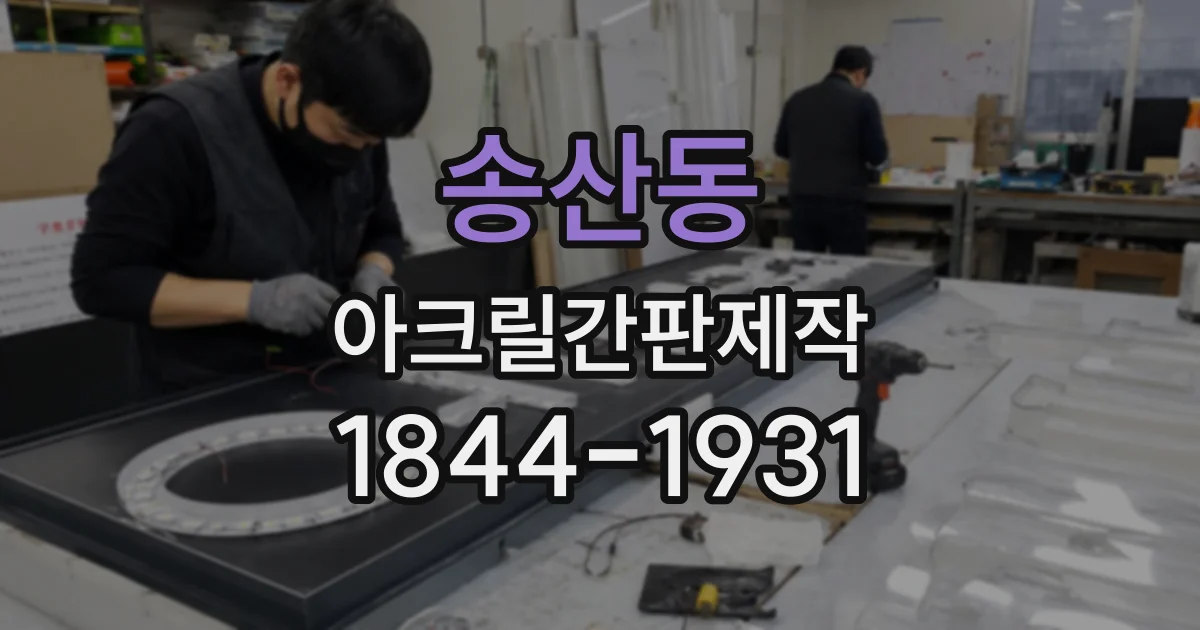 송산동 아크릴간판제작