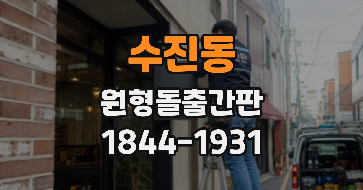 수진동 원형돌출간판