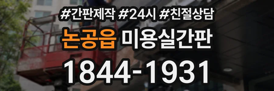 논공읍 미용실간판 상담 전화 1844-1931