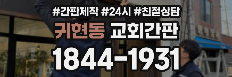 귀현동 교회간판 상담 전화 1844-1931