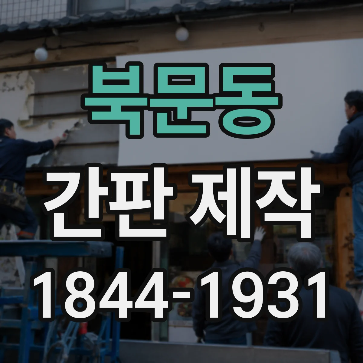북문동 간판 제작