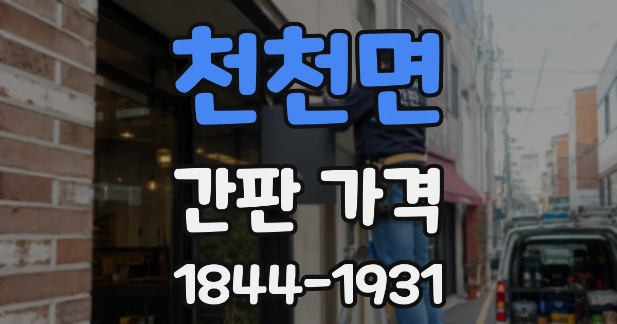 천천면 간판 가격