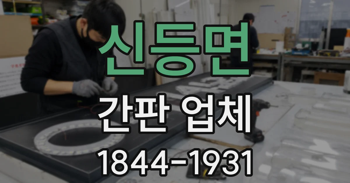 신등면 간판 업체