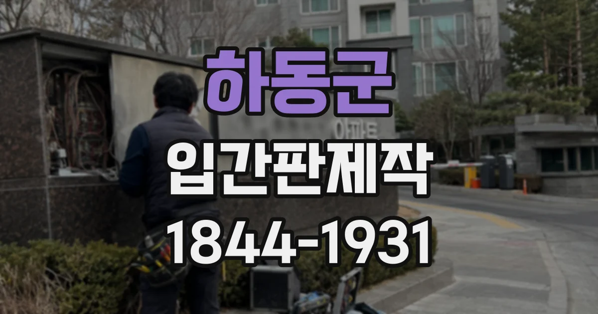 하동군 입간판제작