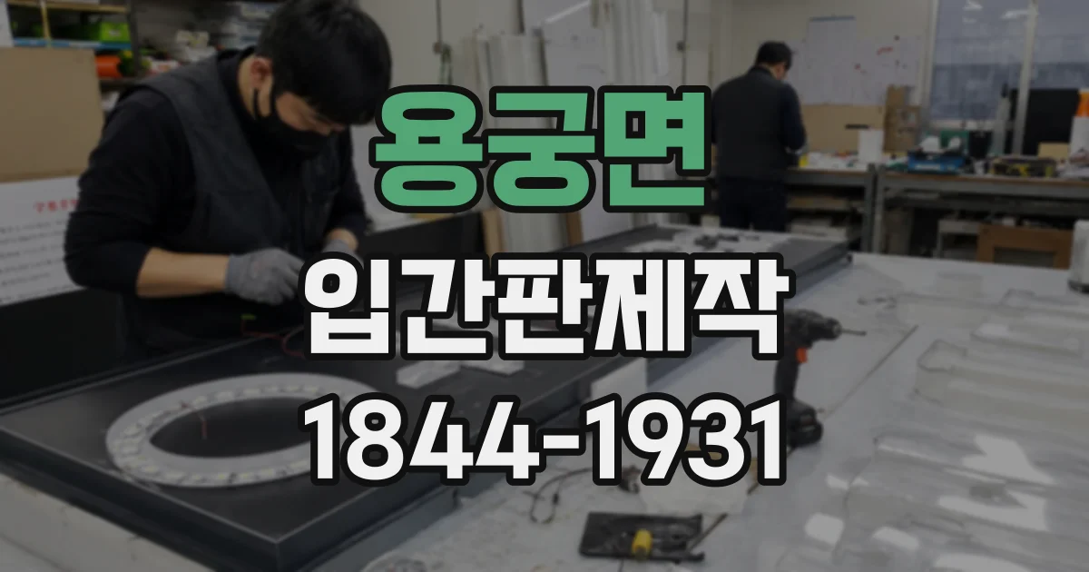 용궁면 입간판제작