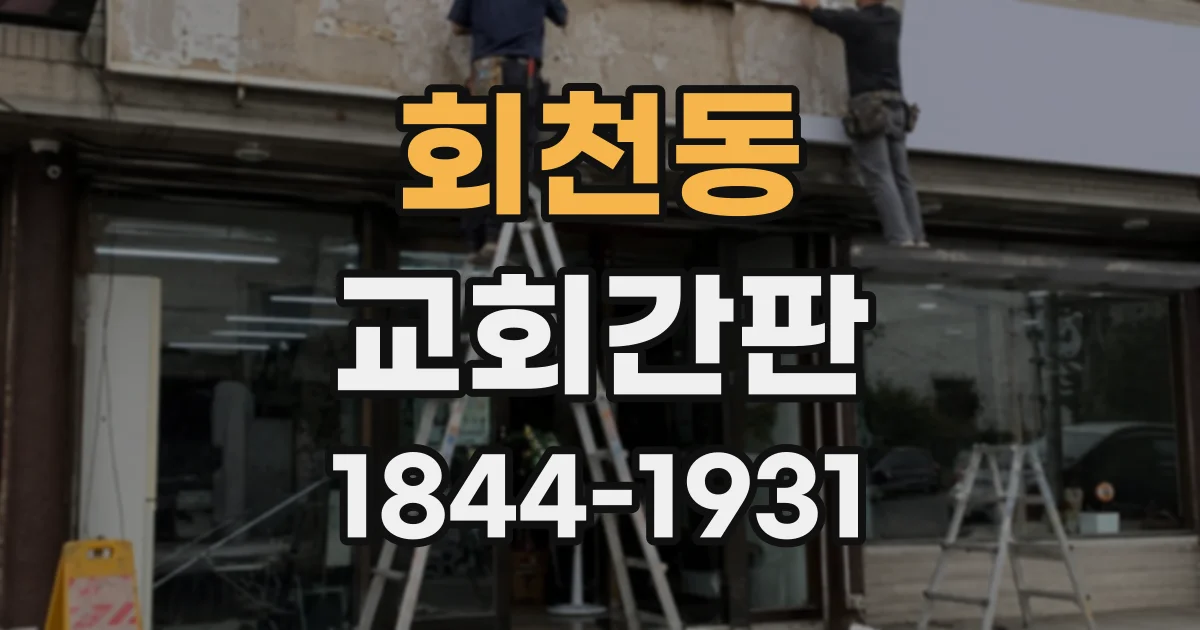 회천동 교회간판