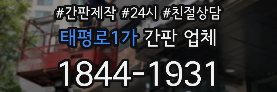 태평로1가 간판 업체