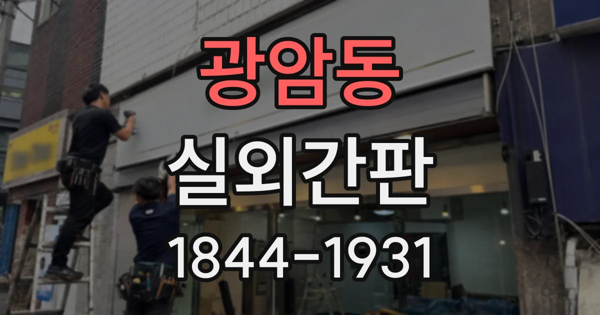 광암동 실외간판
