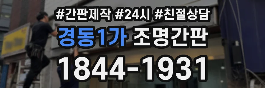 경동1가 조명간판 상담 전화 1844-1931