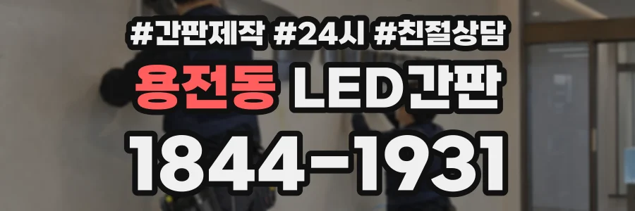 용전동 LED간판 상담 전화 1844-1931