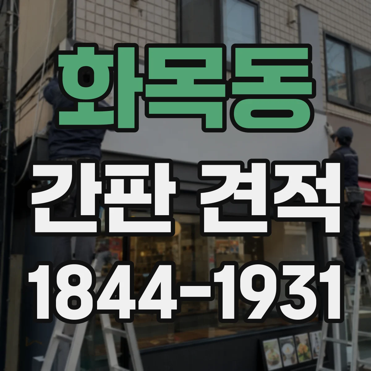 화목동 간판 견적