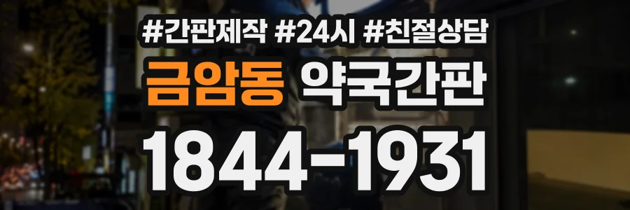 금암동 약국간판 상담 전화 1844-1931