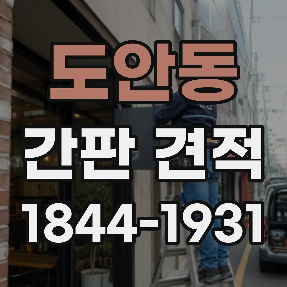 도안동 간판 견적