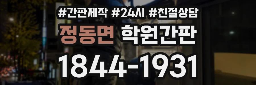 정동면 학원간판 상담 전화 1844-1931