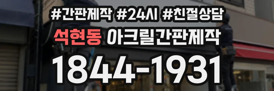 석현동 아크릴간판제작 상담 전화 1844-1931