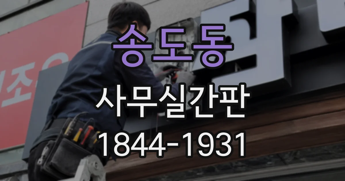 송도동 사무실간판