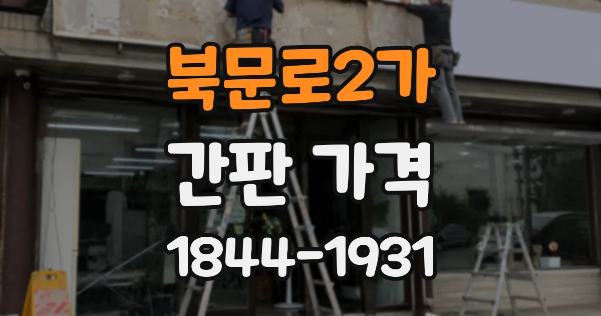 북문로2가 간판 가격