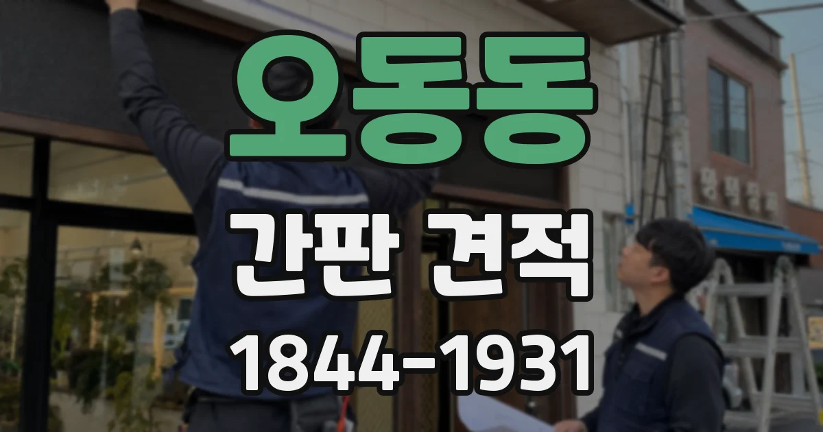 오동동 간판 견적