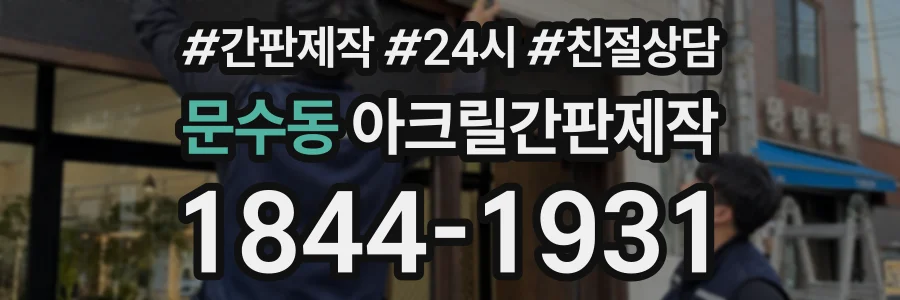 문수동 아크릴간판제작 상담 전화 1844-1931