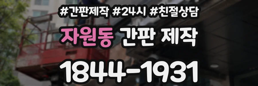 자원동 간판 제작