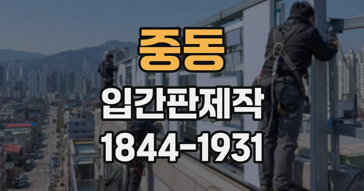 중동 입간판제작 계절 변화에 대비한 옥외용 재질과 마감
