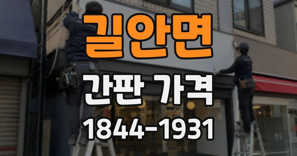 길안면 간판 가격