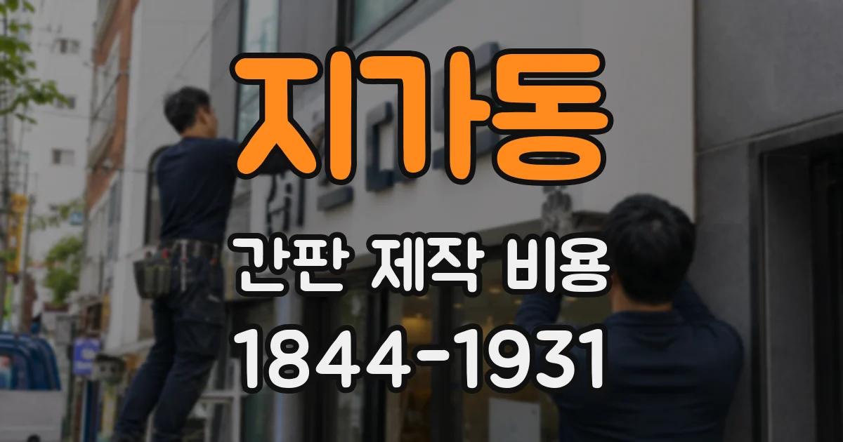 지가동 간판 제작 비용