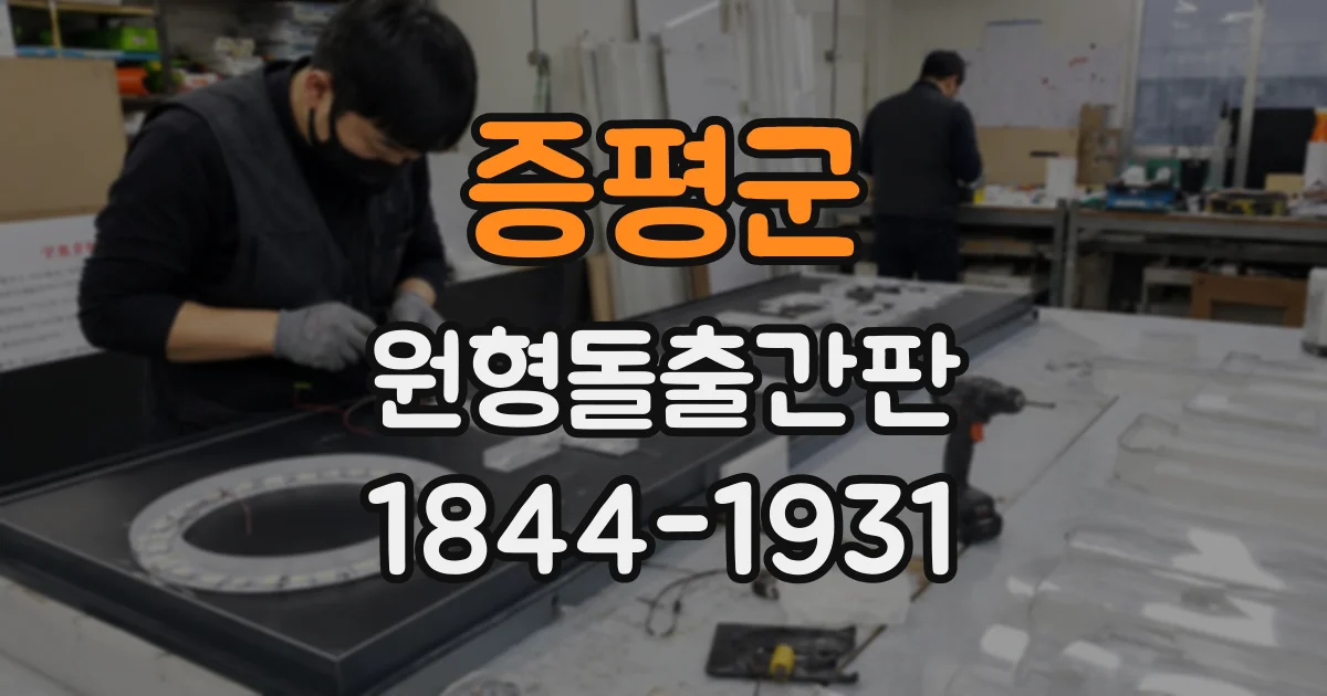 증평군 원형돌출간판