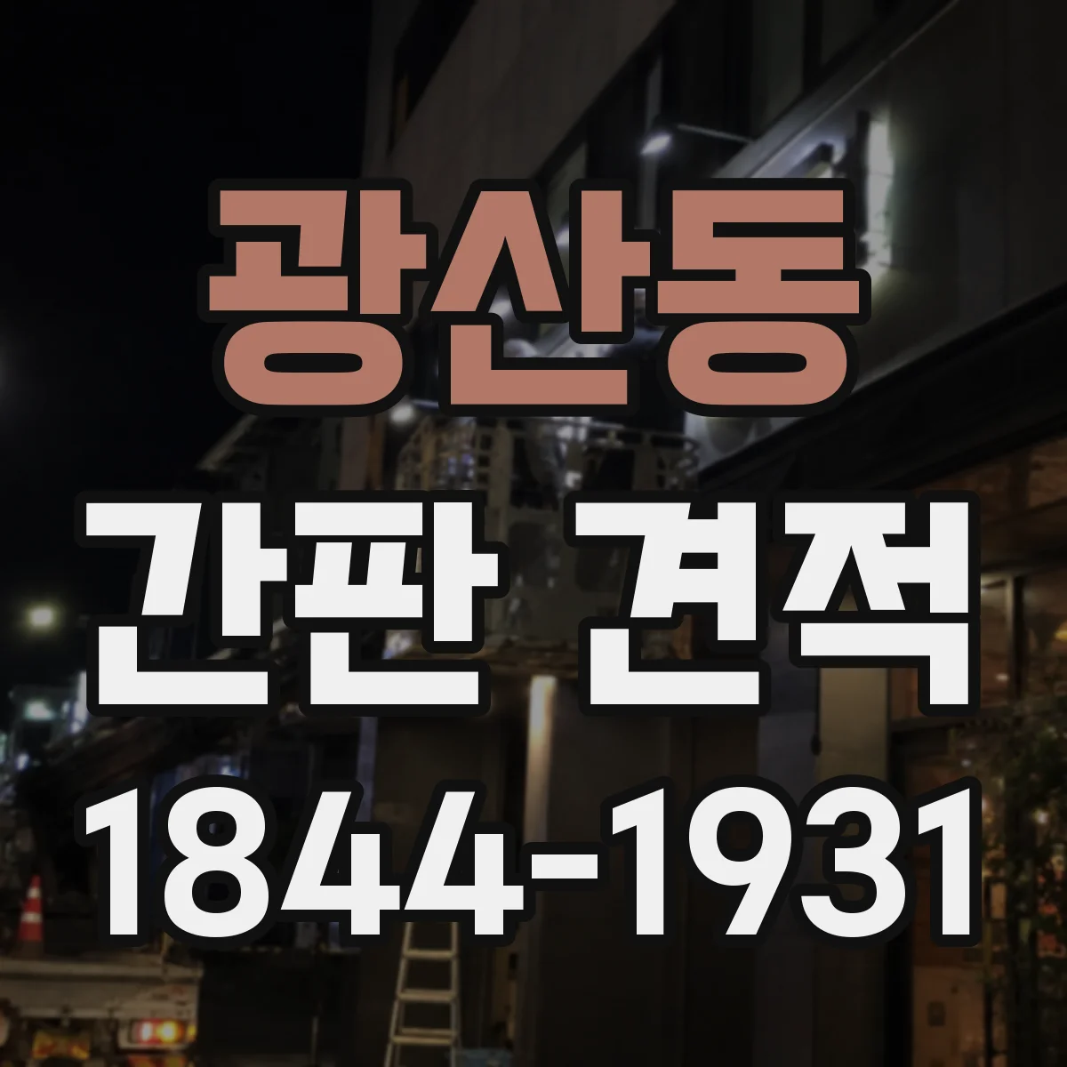 광산동 간판 견적
