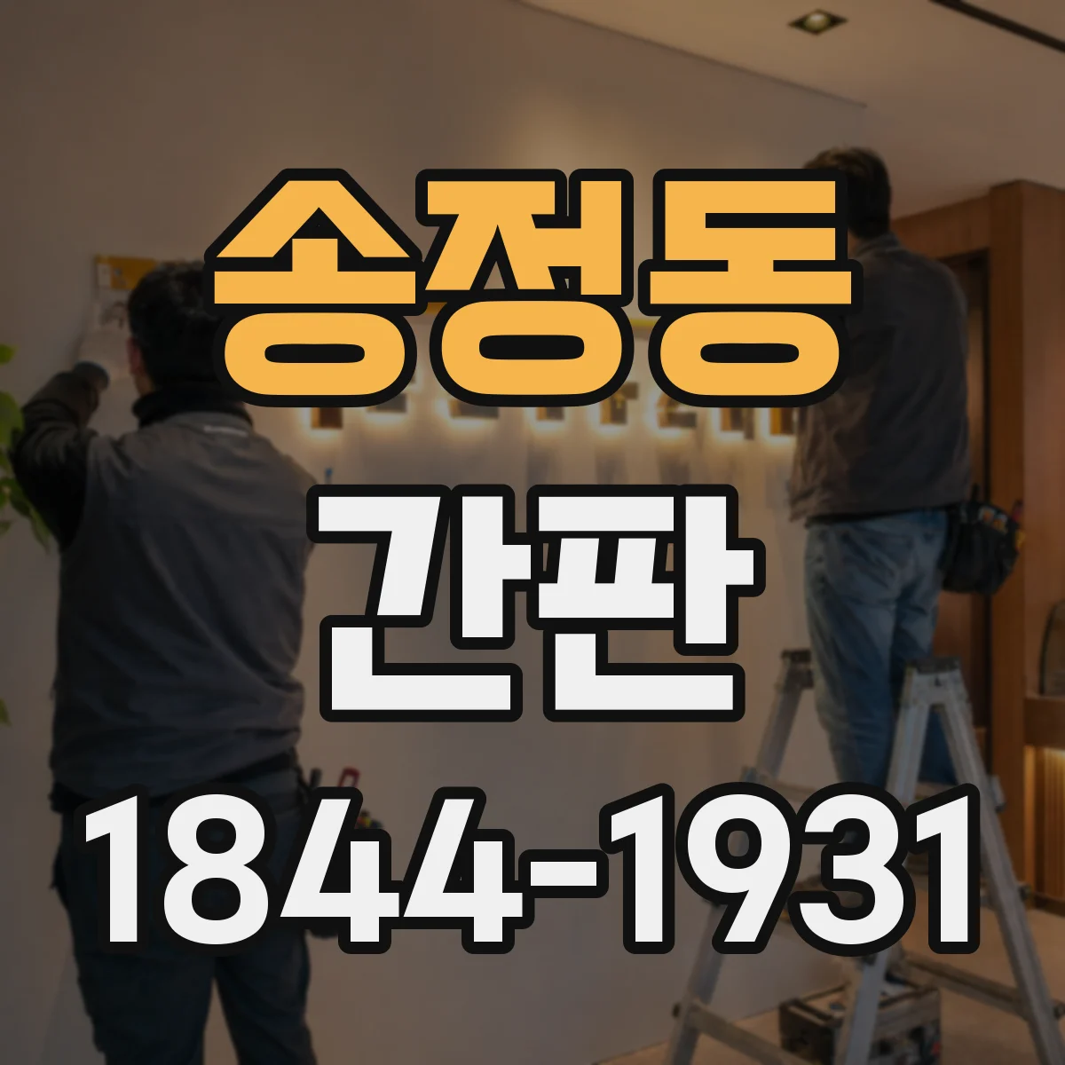 송정동 간판