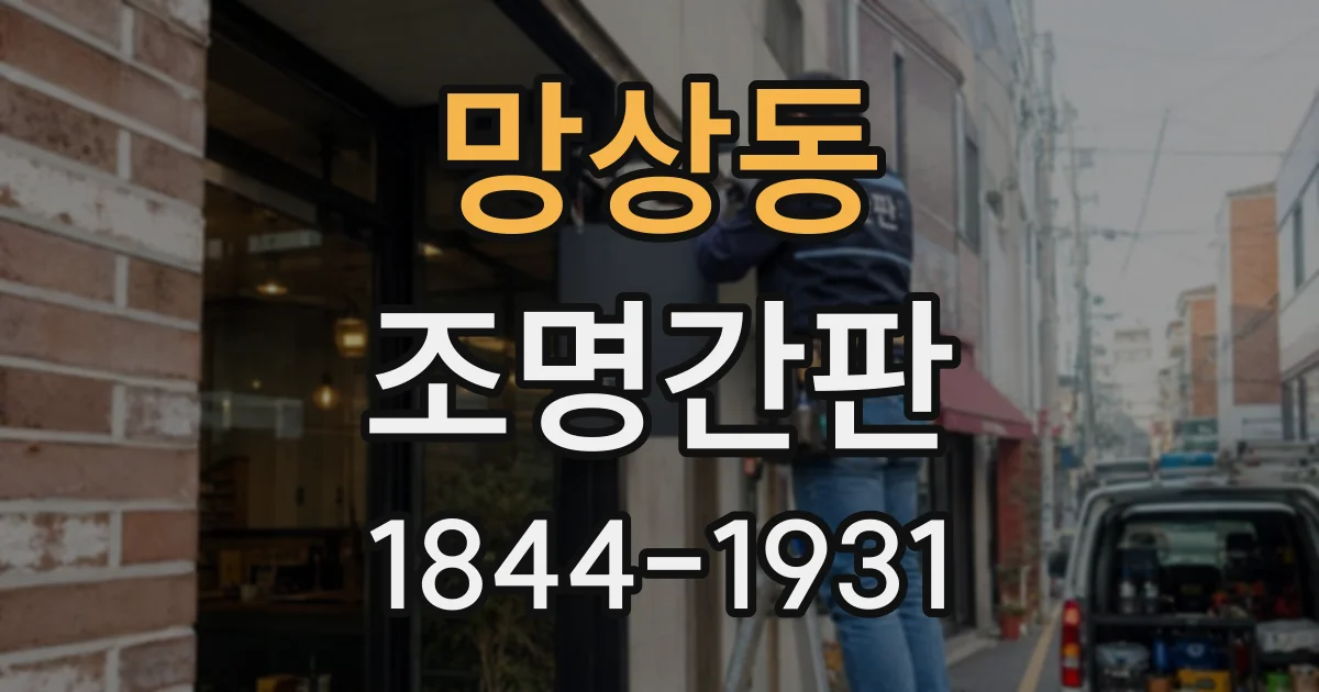 망상동 조명간판