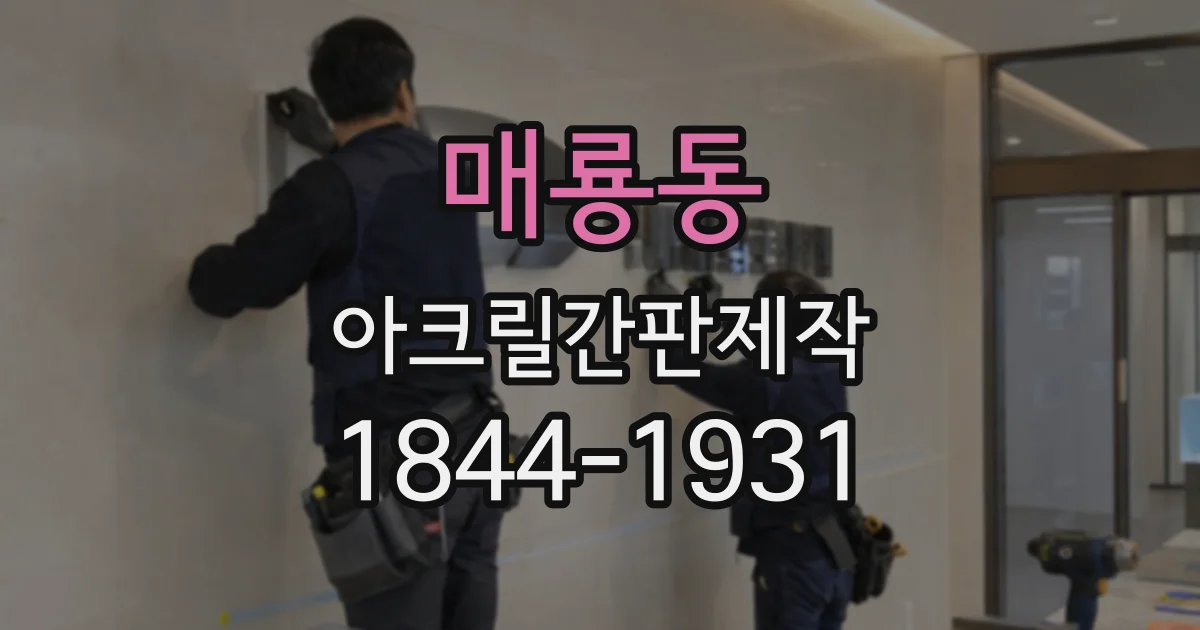 매룡동 아크릴간판제작