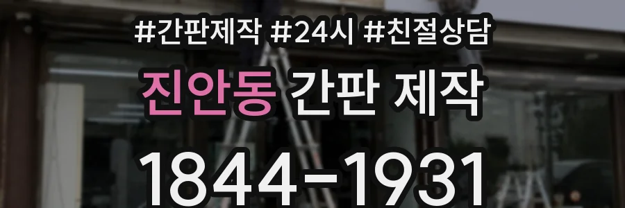 진안동 간판 제작