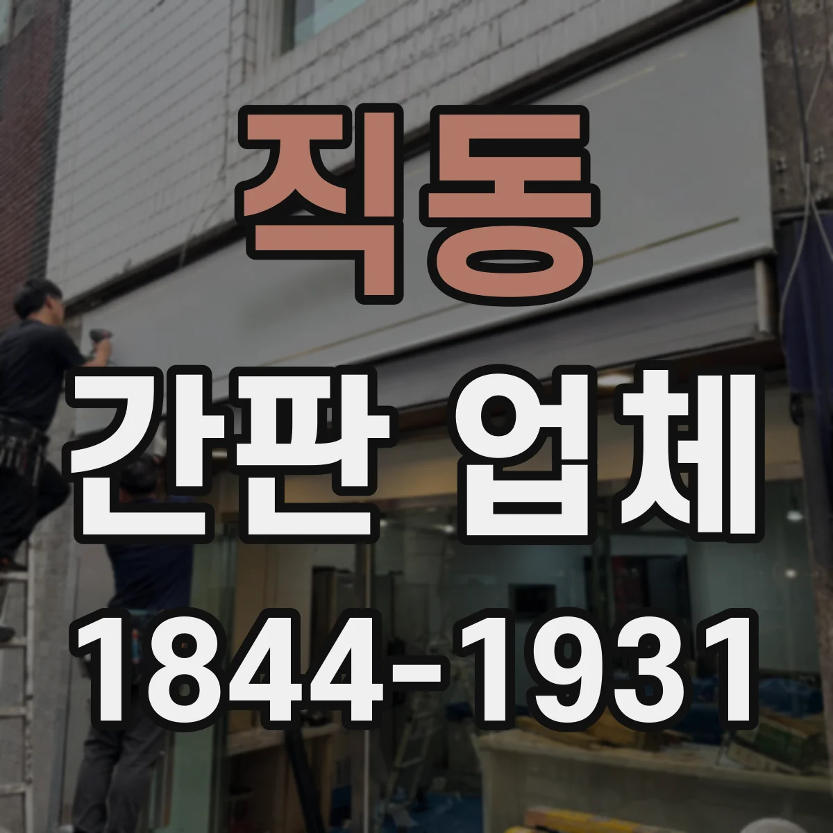 직동 간판 업체