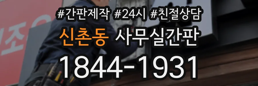 신촌동 사무실간판 상담 전화 1844-1931