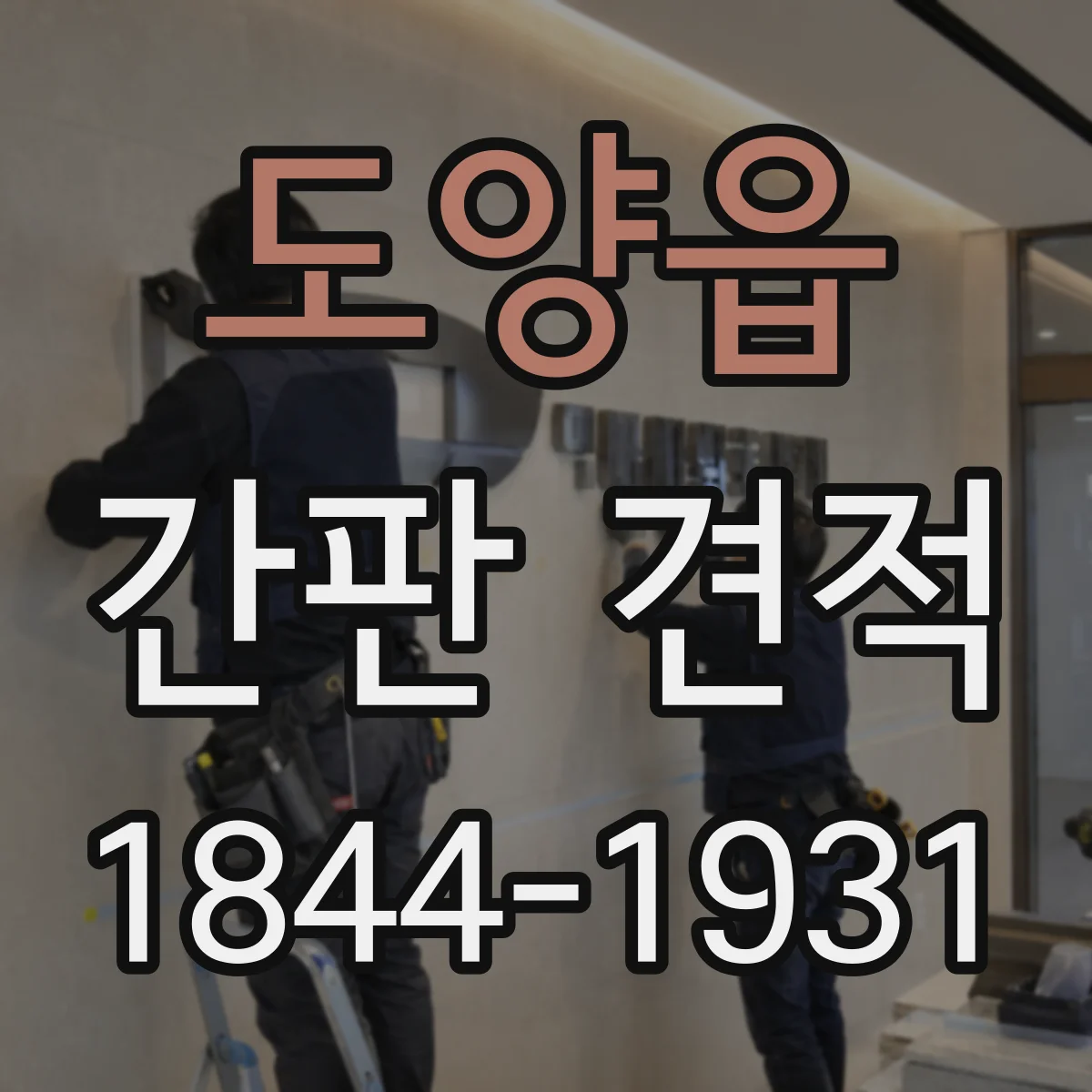 도양읍 간판 견적