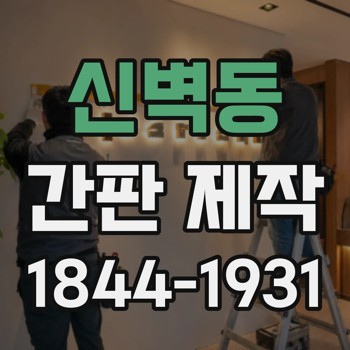 신벽동 간판 제작