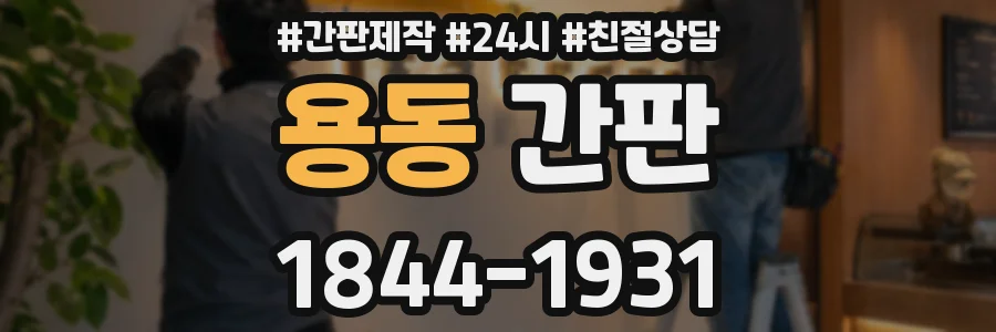 용동 간판