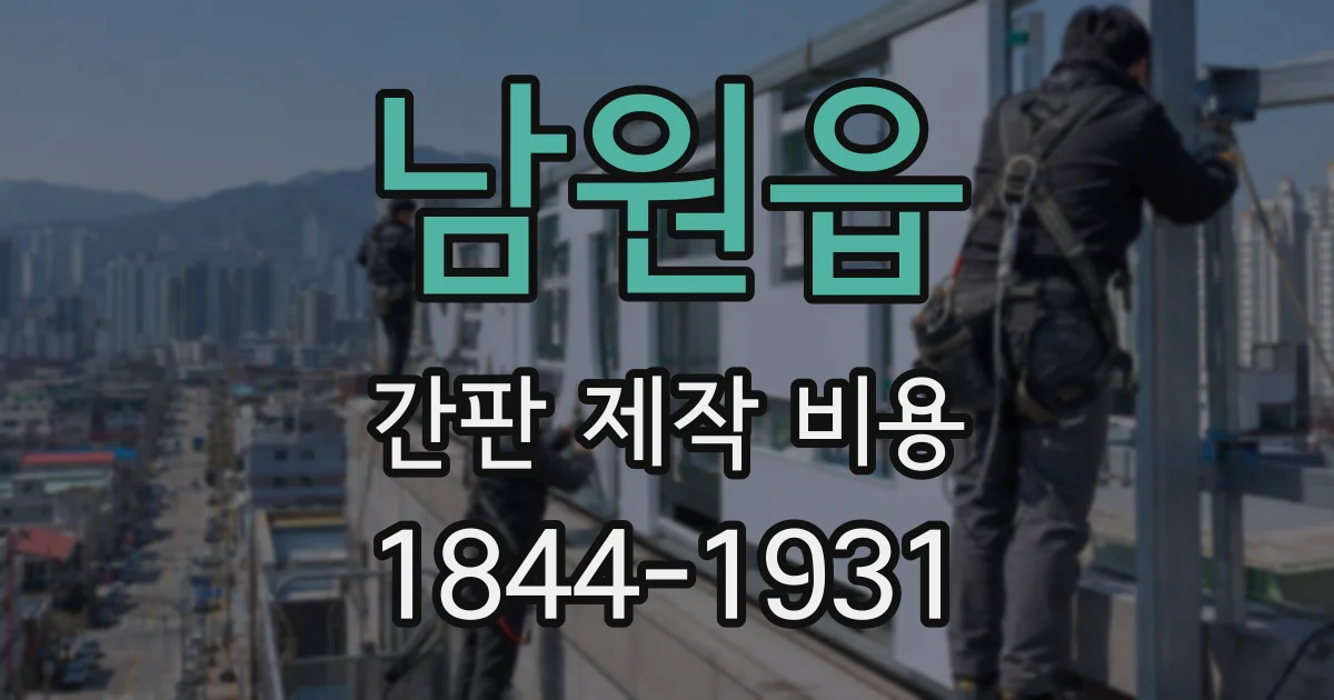 남원읍 간판 제작 비용