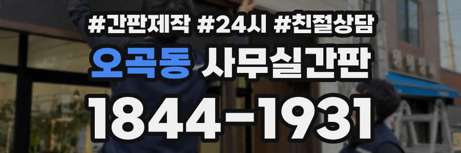 오곡동 사무실간판 상담 전화 1844-1931