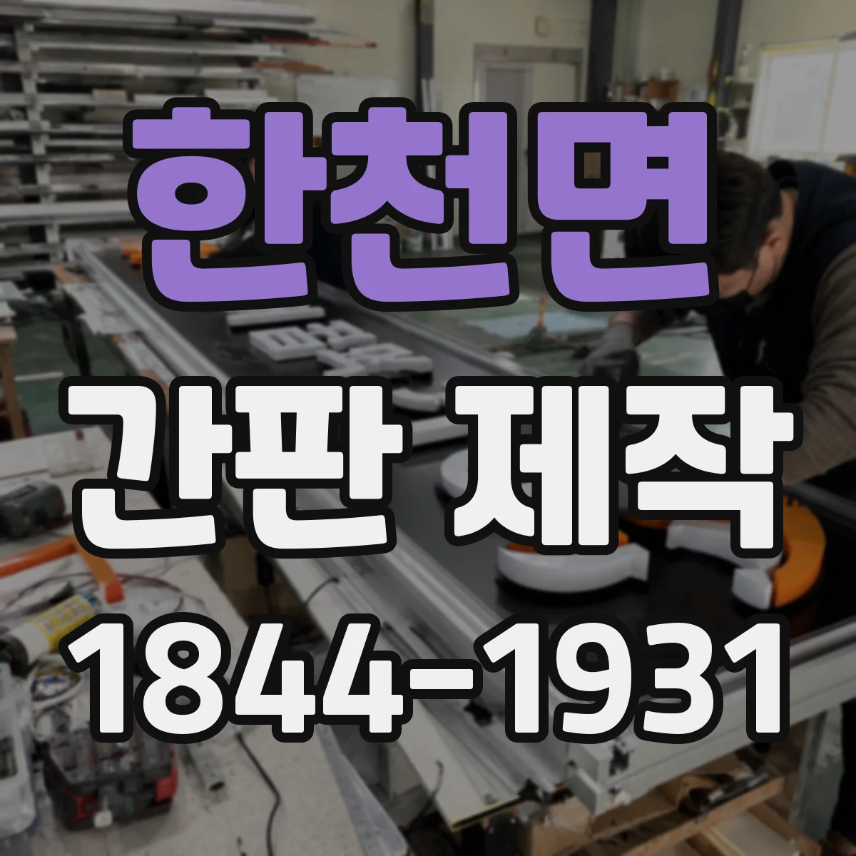 한천면 간판 제작
