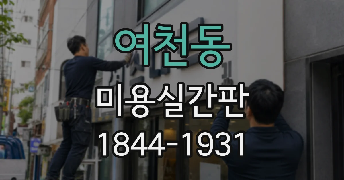 여천동 미용실간판