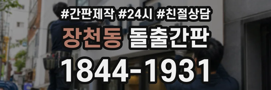 장천동 돌출간판 상담 전화 1844-1931