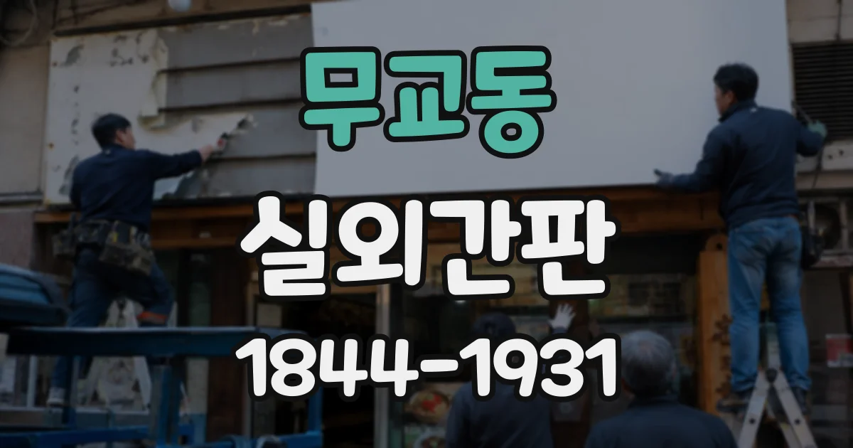 무교동 실외간판